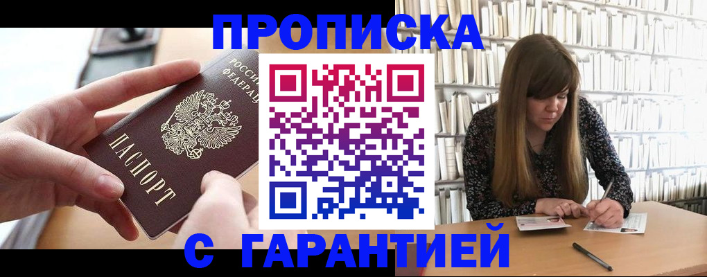 купить прописку в Луге